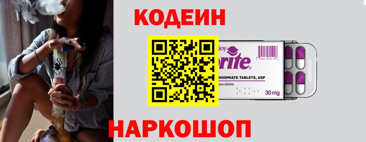 Кодеин Purple Drank  Codein Purple Drank  Вход с VPN  Сафоново 